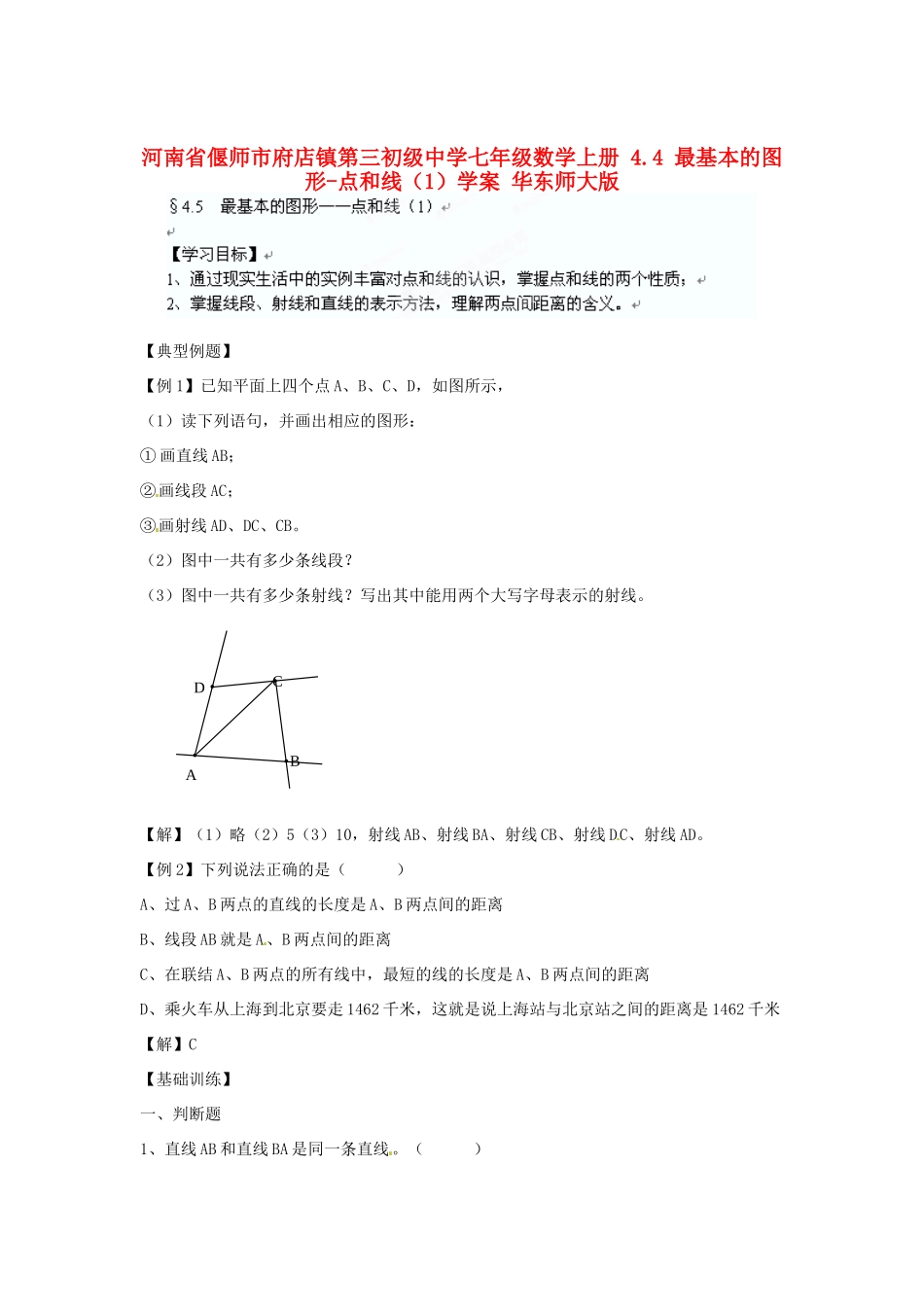 河南省偃师市府店镇第三初级中学七年级数学上册 4.4 最基本的图形-点和线学案（1） 华东师大版_第1页