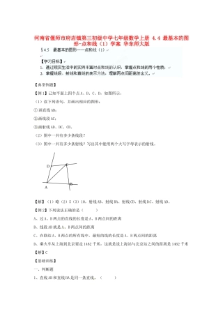 河南省偃师市府店镇第三初级中学七年级数学上册 4.4 最基本的图形-点和线学案（1） 华东师大版