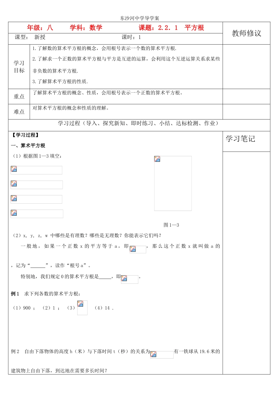 八年级数学上册 2.2．1  平方根学案 北师大版_第1页
