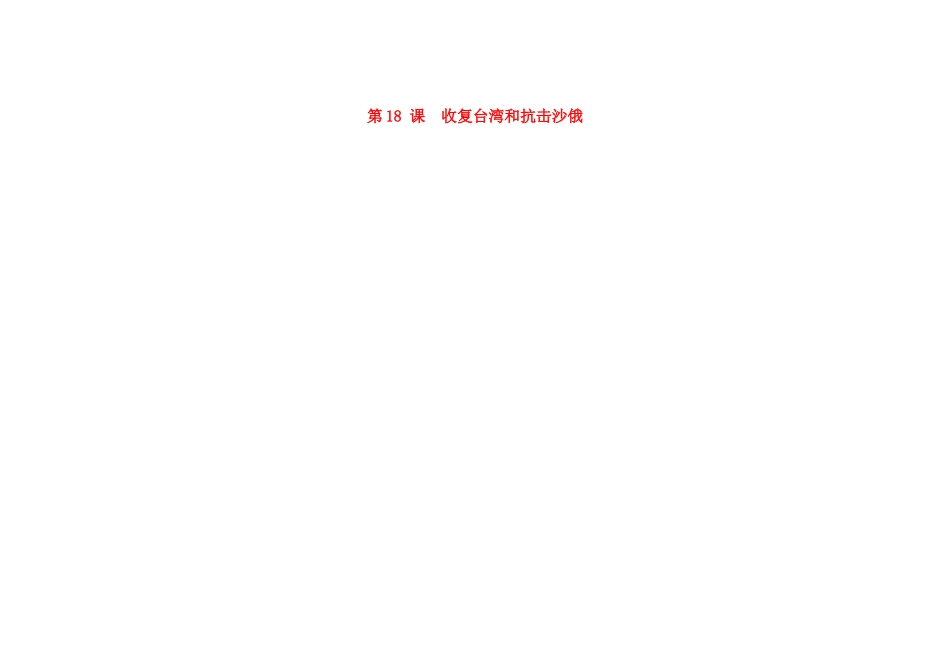 吉林省长春市第一零四中学七年级历史下册 第18课 收复台湾和抗击沙俄教案 新人教版_第1页
