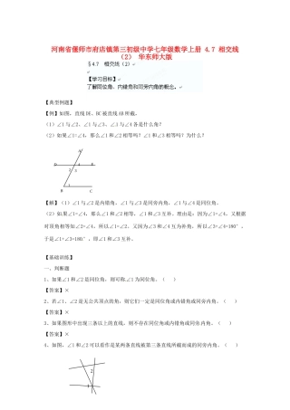 河南省偃师市府店镇第三初级中学七年级数学上册 4.7 相交线学案（2） 华东师大版