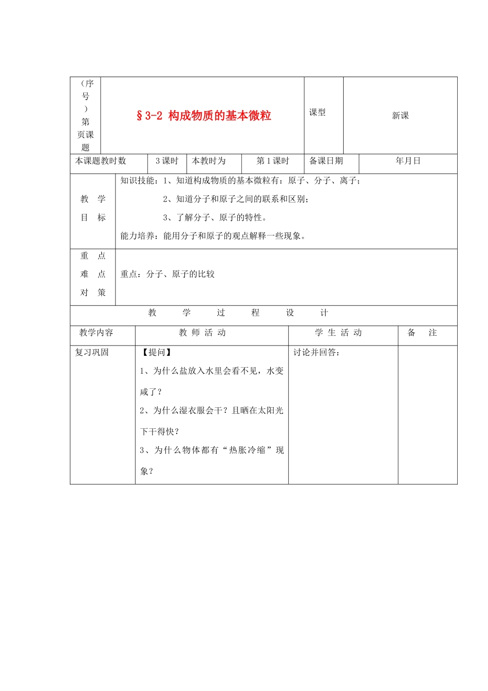 贵州省遵义市九年级化学 3.2《构成物质的基本微粒》教案（1） 沪教版_第1页