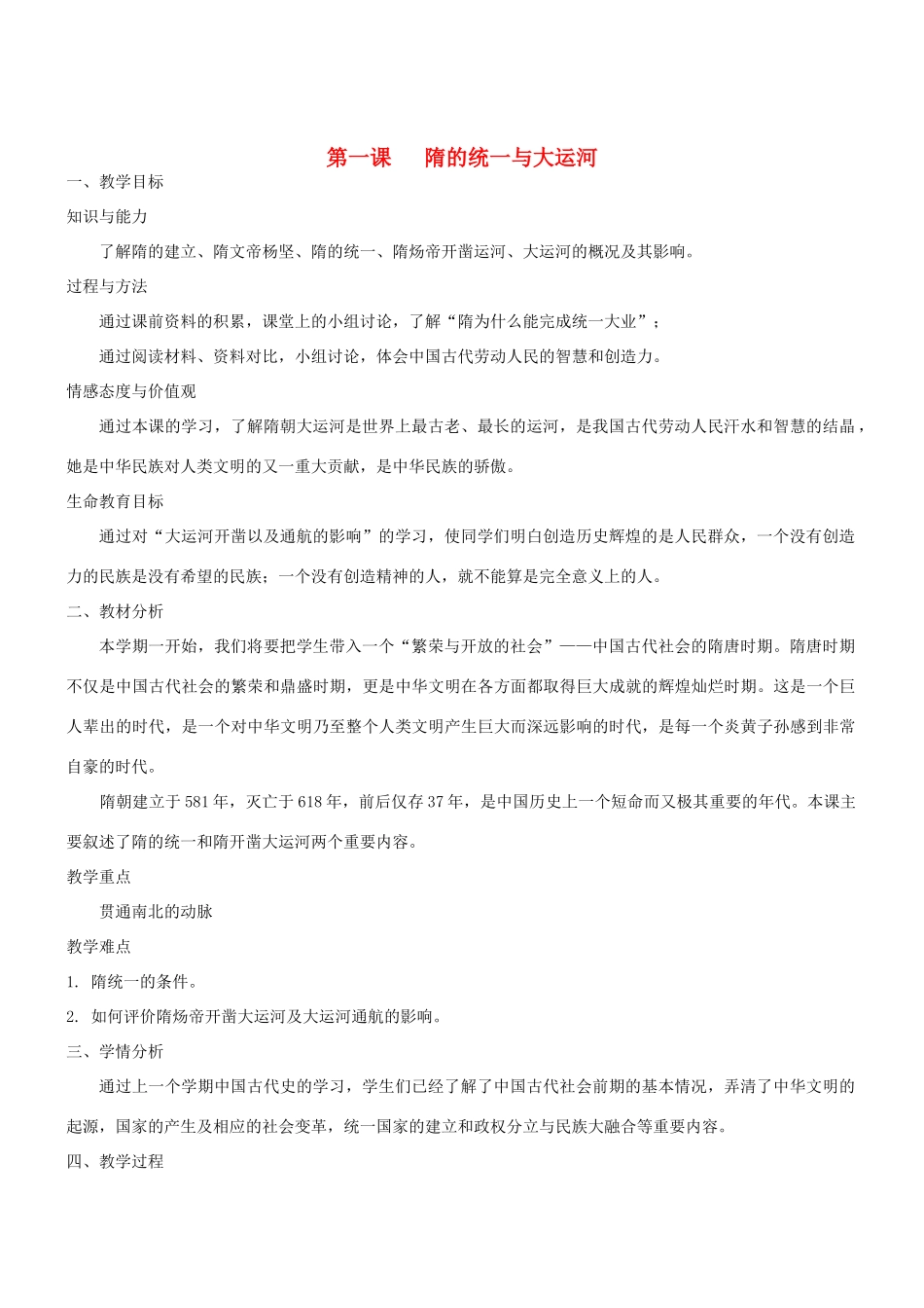 第1课 隋的统一与大运河_第1页