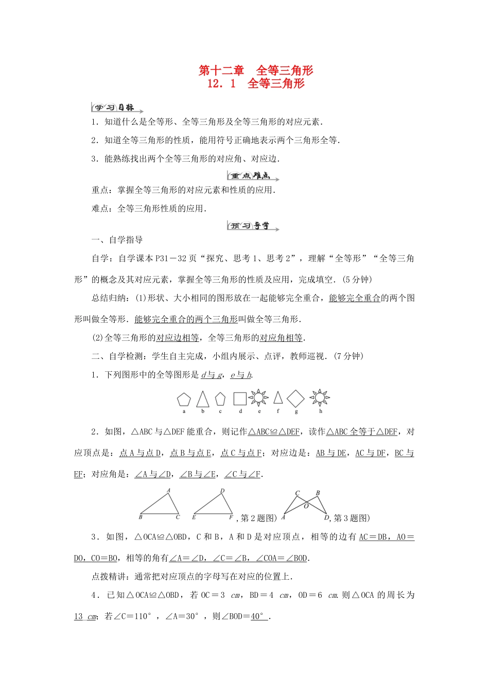 八年级数学上册 第十二章 全等三角形 12.1全等三角形导学案（新版）新人教版-（新版）新人教版初中八年级上册数学学案_第1页