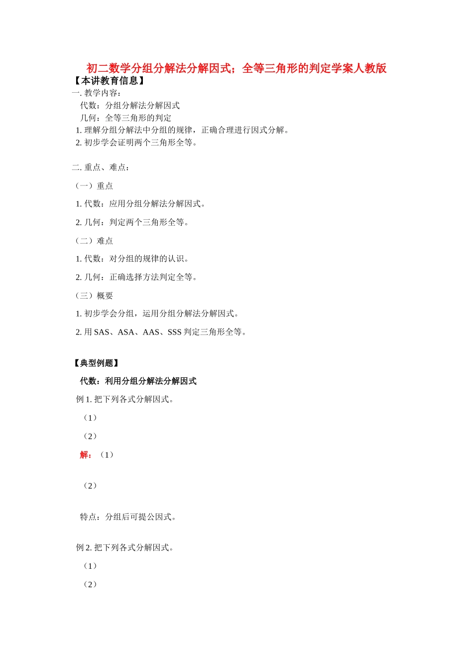 八年级数学分组分解法分解因式；全等三角形的判定学案人教版_第1页