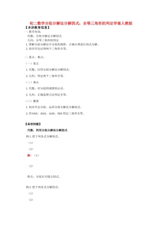 八年级数学分组分解法分解因式；全等三角形的判定学案人教版