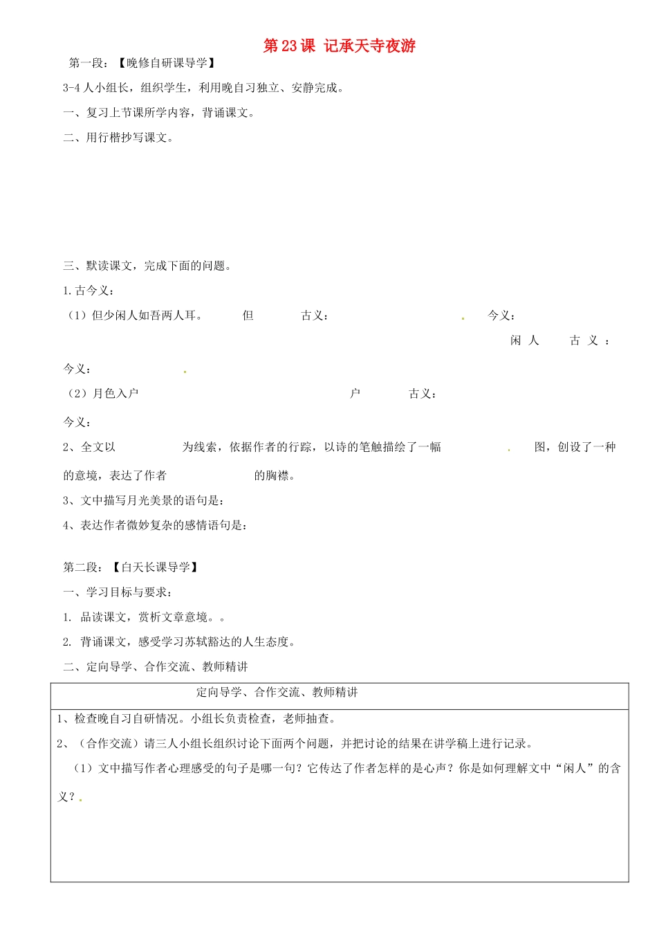 广东省河源市中英文实验学校八年级语文上册《第23课 记承天寺夜游》讲学稿2 语文版_第1页