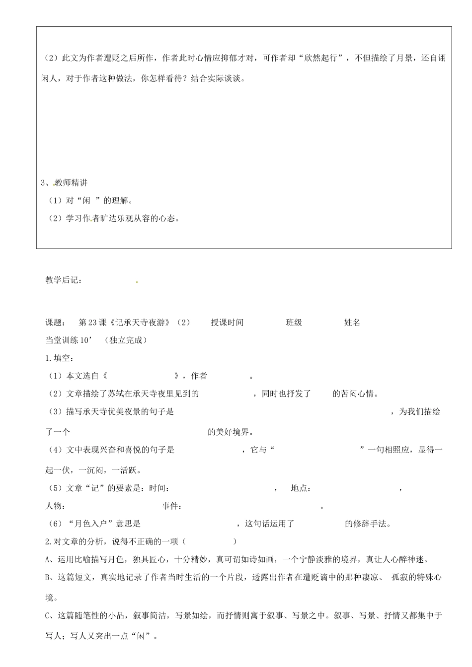 广东省河源市中英文实验学校八年级语文上册《第23课 记承天寺夜游》讲学稿2 语文版_第2页