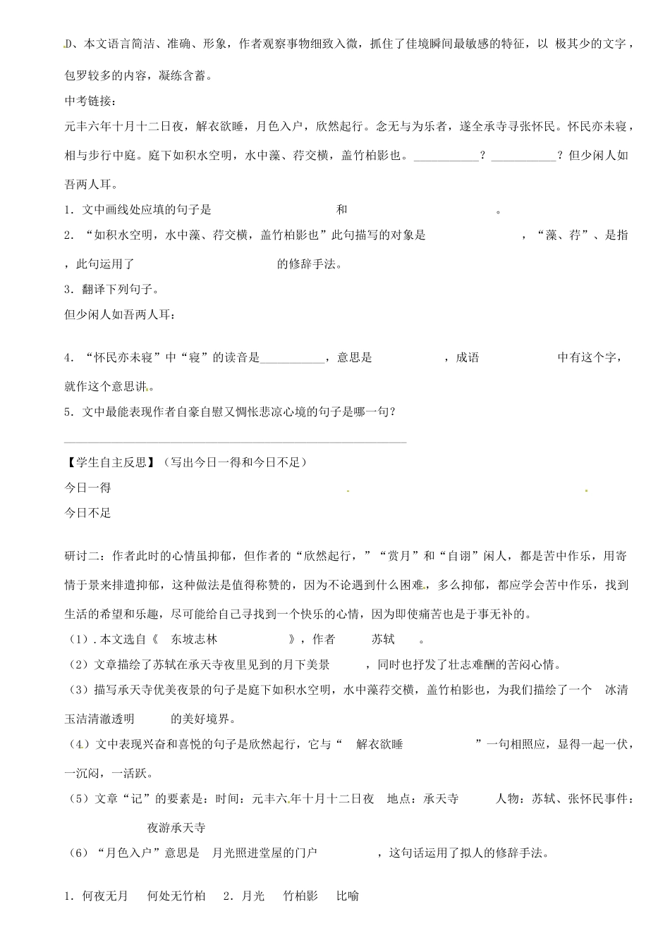 广东省河源市中英文实验学校八年级语文上册《第23课 记承天寺夜游》讲学稿2 语文版_第3页