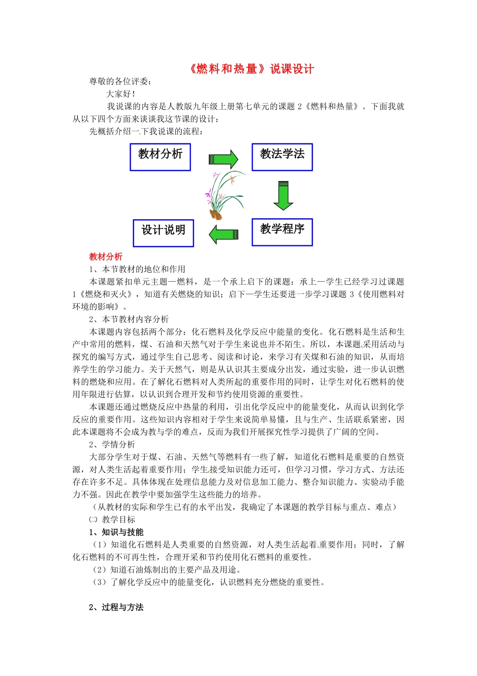江苏省南通市川港中学九年级化学上册《燃料和热量》教案 苏教版_第1页