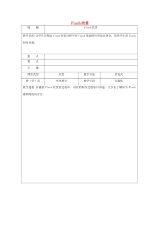 八年级信息技术下册 Flash欣赏教案-人教版初中八年级下册信息技术教案