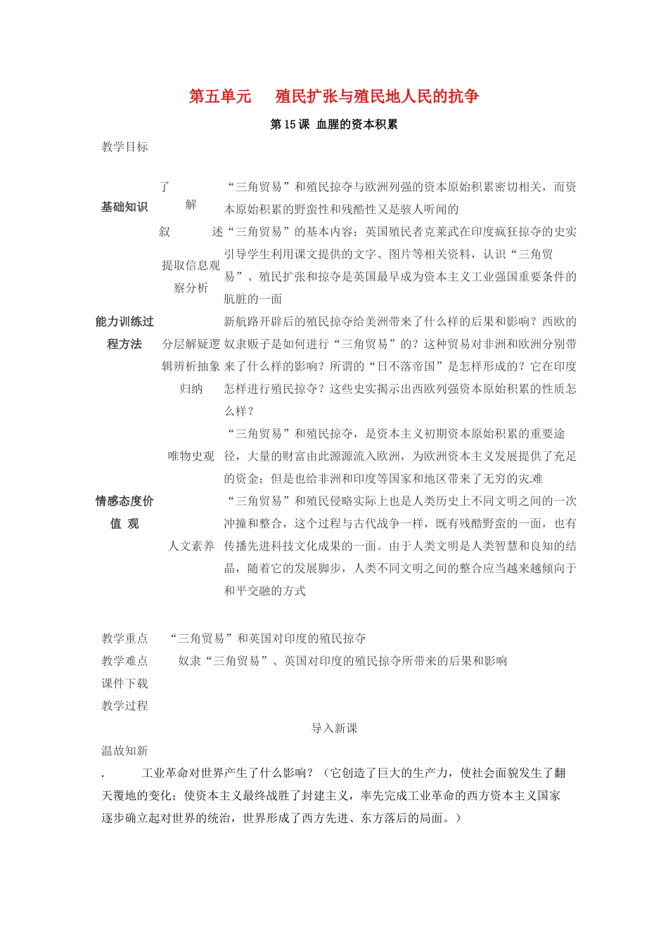 春九年级历史上册 第15课 血腥的资本积累教学设计 新人教版-新人教版初中九年级上册历史教案_第1页