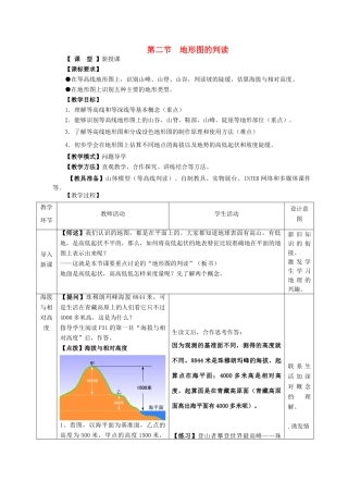 （水滴系列）七年级地理上册 第二章 第二节 地形图的判读教案 （新版）商务星球版-（新版）商务星球版初中七年级上册地理教案