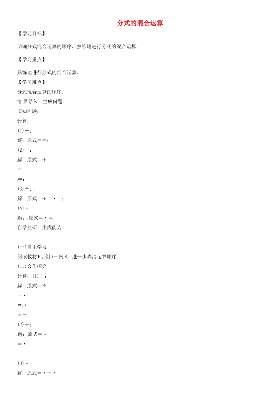 （遵义专版）八年级数学上册 第15章 分式 分式的混合运算导学案 （新版）新人教版-（新版）新人教版初中八年级上册数学学案_第1页