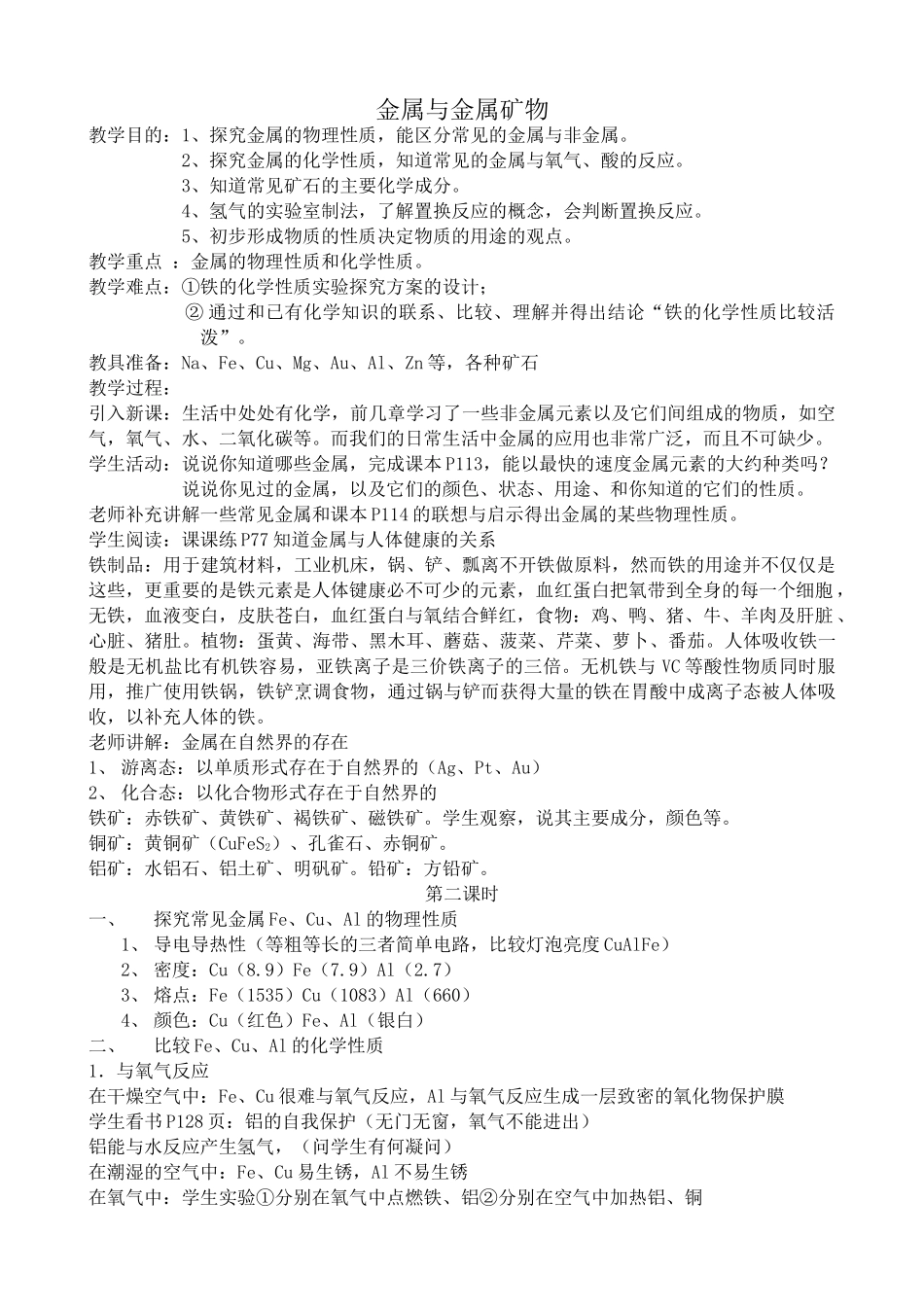 沪教版九年级化学金属与金属矿物_第1页