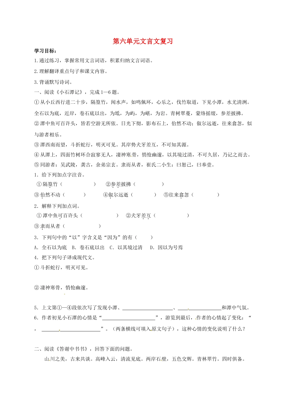 八年级语文上册 第六单元复习导学案（无答案）（新版）语文版-（新版）语文版初中八年级上册语文学案_第1页
