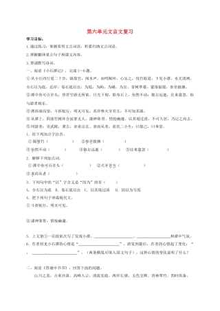 八年级语文上册 第六单元复习导学案（无答案）（新版）语文版-（新版）语文版初中八年级上册语文学案