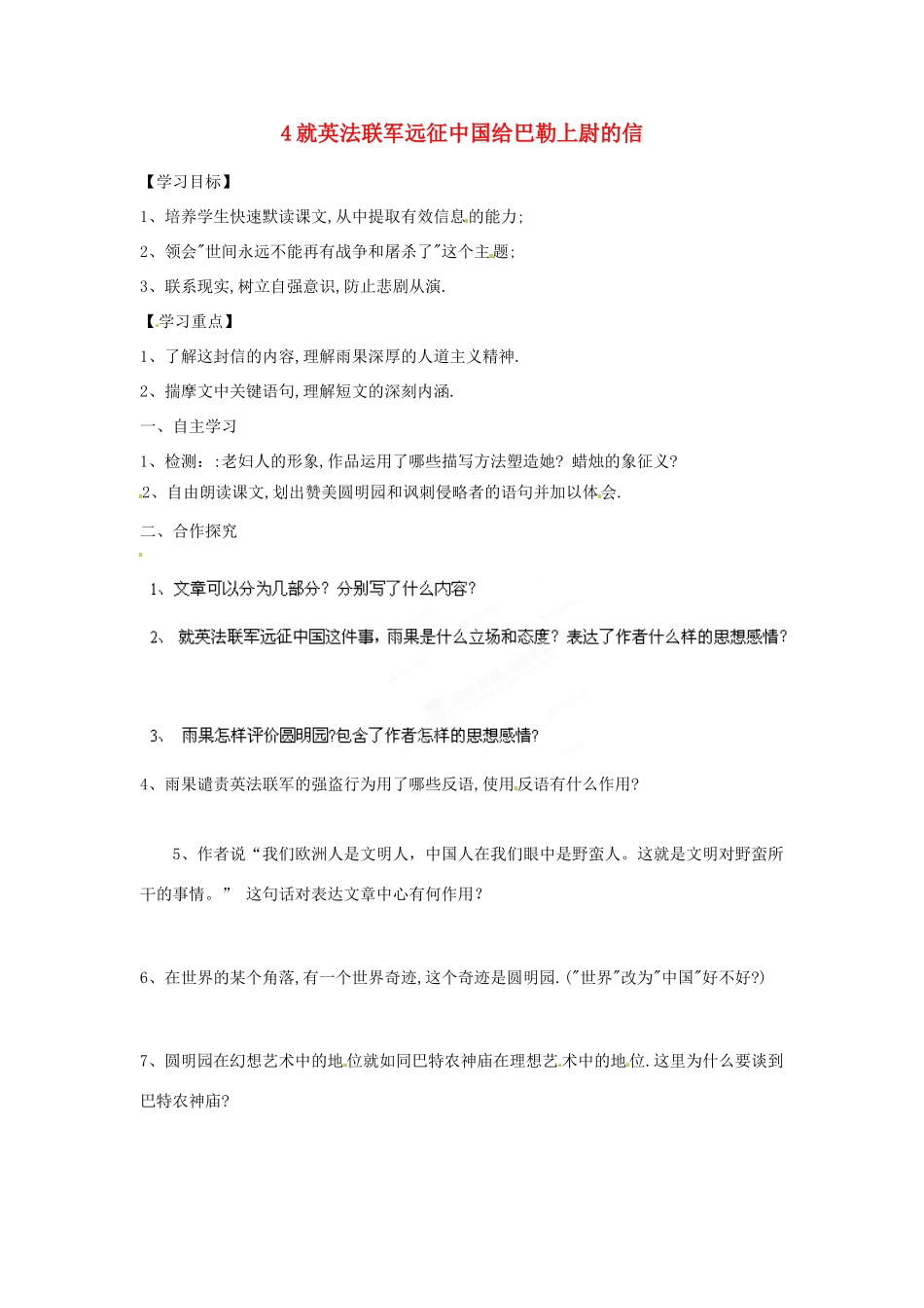 湖南省郴州市嘉禾县坦坪中学八年级语文上册 4就英法联军远征中国给巴勒上尉的信学案 新人教版_第1页