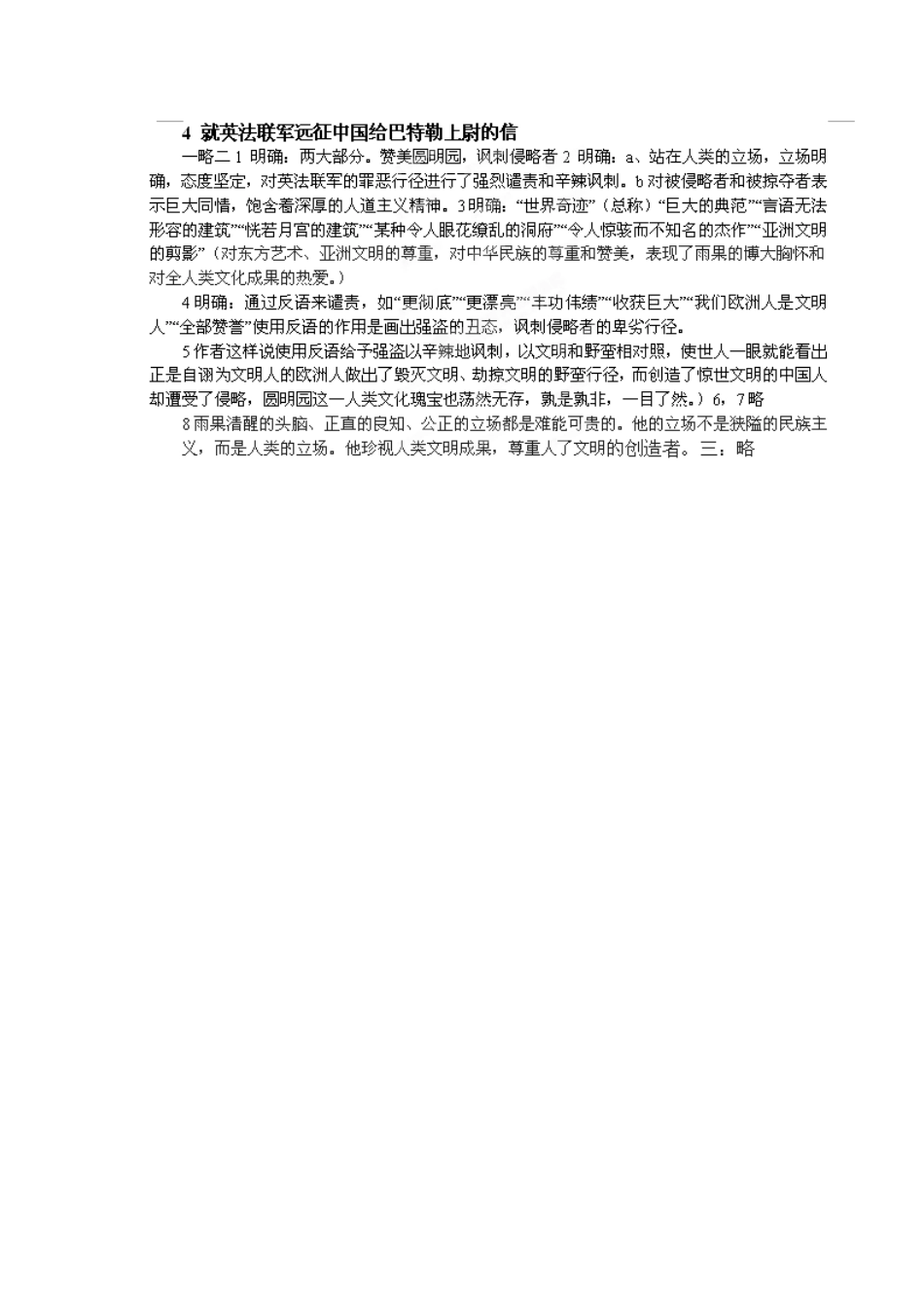 湖南省郴州市嘉禾县坦坪中学八年级语文上册 4就英法联军远征中国给巴勒上尉的信学案 新人教版_第3页