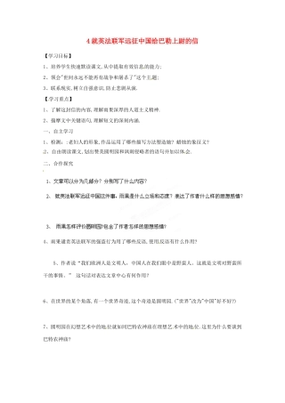 湖南省郴州市嘉禾县坦坪中学八年级语文上册 4就英法联军远征中国给巴勒上尉的信学案 新人教版