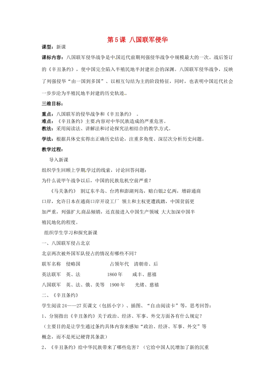 湖北省麻城市集美学校八年级历史上册 第一单元 第5课 八国联军侵华教案 中华书局版_第1页