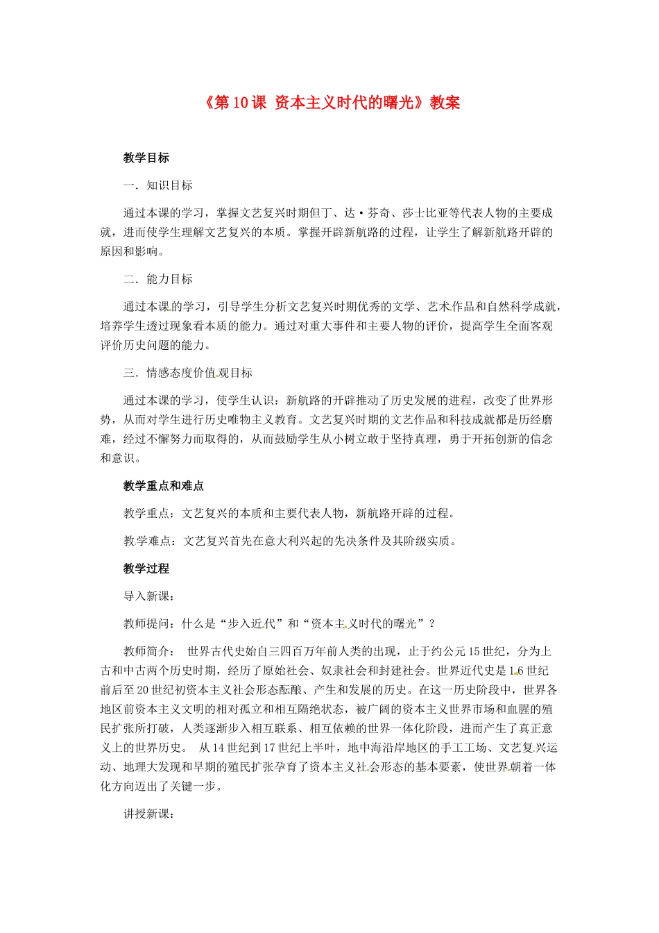 江苏省东台市唐洋镇中学九年级历史上册《第10课 资本主义时代的曙光》教案 新人教版_第1页
