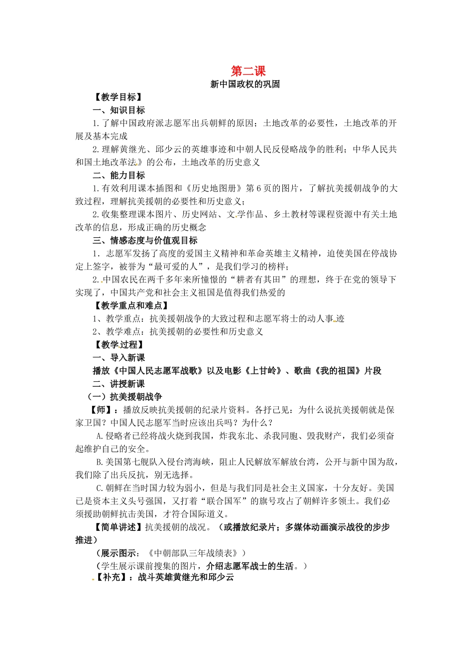 春八年级历史下册 第2课 新中国政权的巩固教案1 川教版-川教版初中八年级下册历史教案_第1页