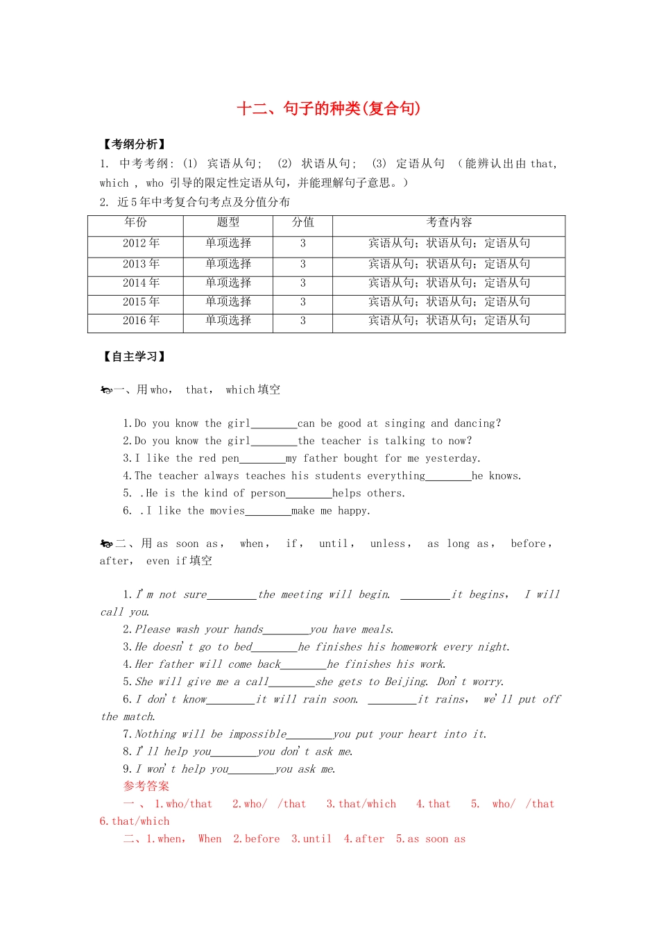广东省中考英语突破复习（第一部分 语法专项）十二 句子的种类（复合句）导学案-人教版初中九年级全册英语学案_第1页