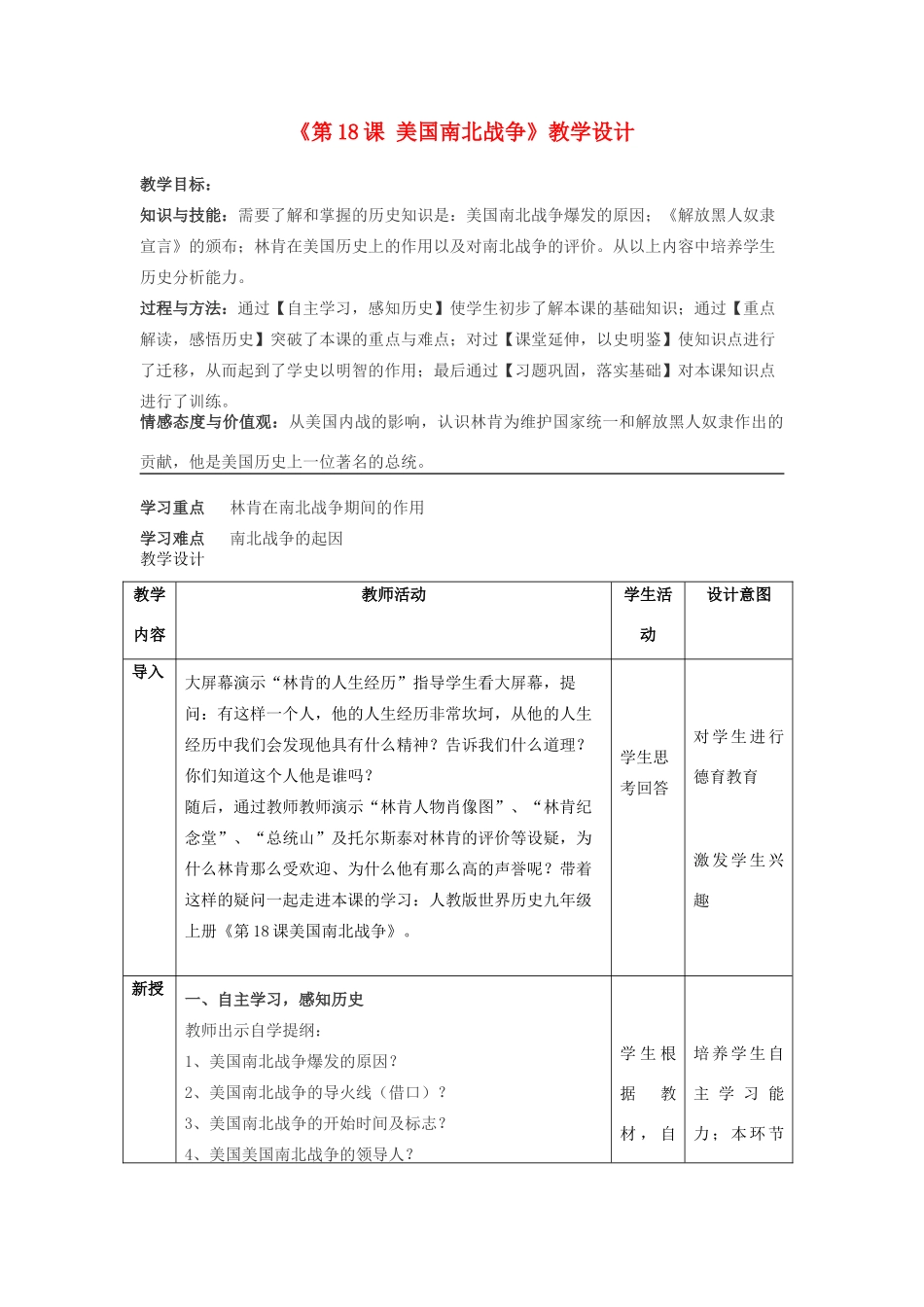 （水滴系列）九年级历史上册 第六单元 第18课 美国南北战争教学设计 新人教版-新人教版初中九年级上册历史教案_第1页