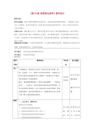 （水滴系列）九年级历史上册 第六单元 第18课 美国南北战争教学设计 新人教版-新人教版初中九年级上册历史教案
