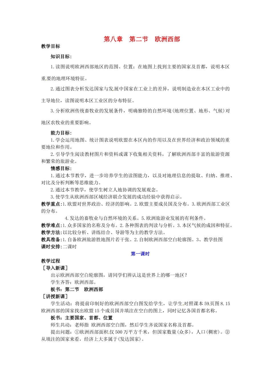 广东省惠州市惠东县胜利学校七年级地理下册 第八章 第二节 欧洲西部（第1课时）教案 新人教版_第1页