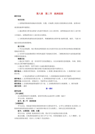 广东省惠州市惠东县胜利学校七年级地理下册 第八章 第二节 欧洲西部（第1课时）教案 新人教版