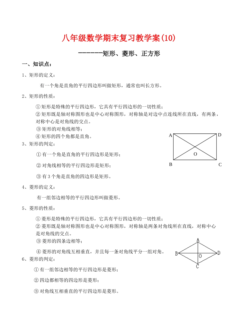 八年级数学期末复习教学案(10)矩形、菱形、正方形人教版_第1页