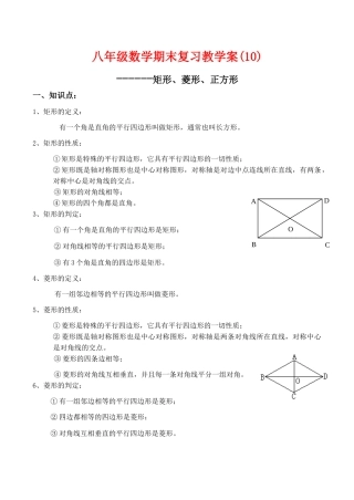 八年级数学期末复习教学案(10)矩形、菱形、正方形人教版