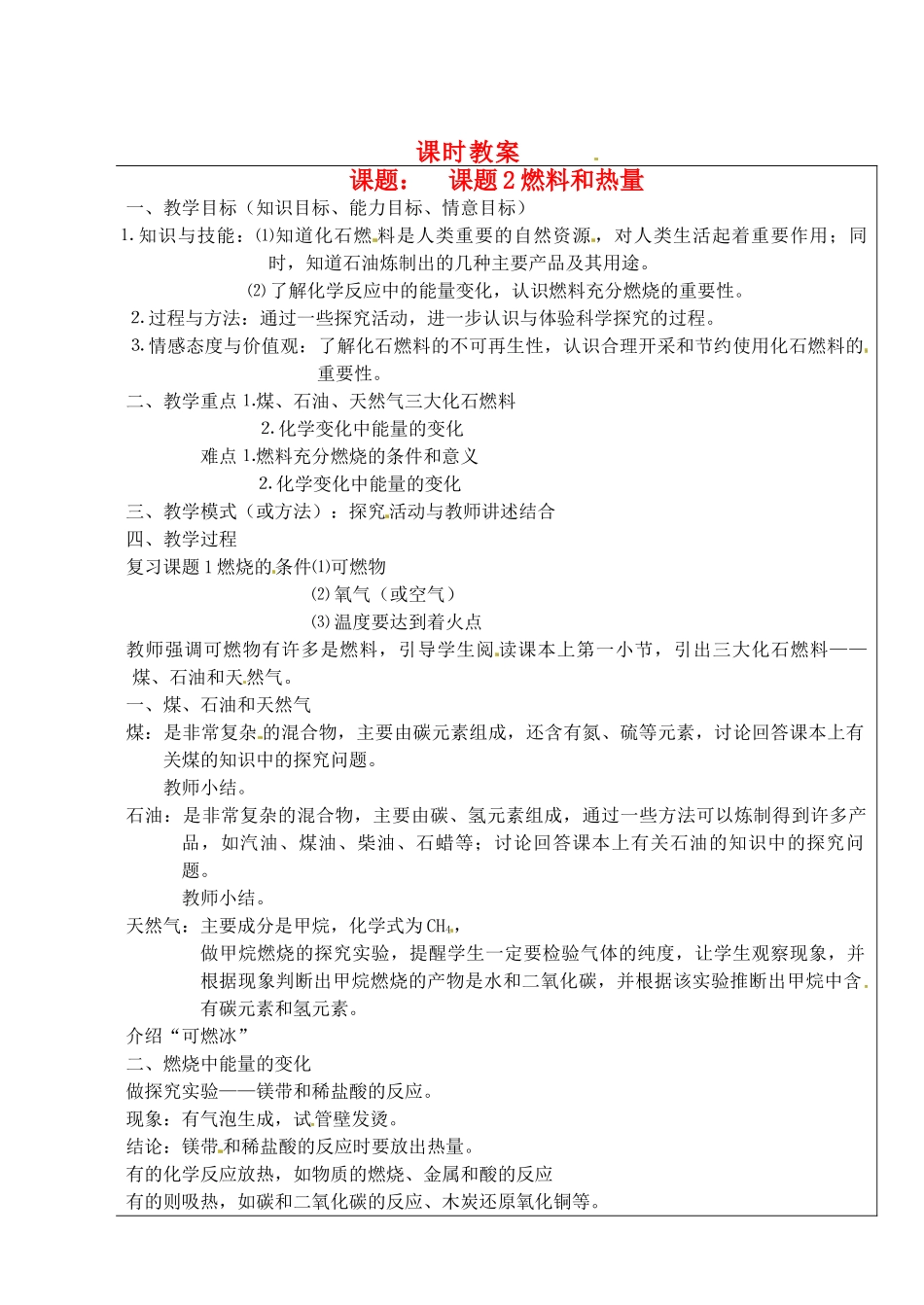 江苏省大丰市万盈二中九年级化学《燃料和热量》教案 人教新课标版_第1页