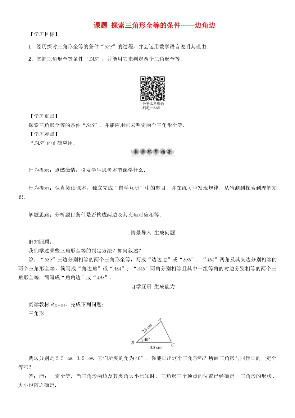 春七年级数学下册 4 三角形 课题 探索三角形全等的条件—边角边导学案 （新版）北师大版-（新版）北师大版初中七年级下册数学学案_第1页