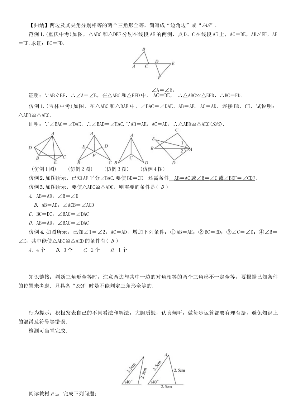 春七年级数学下册 4 三角形 课题 探索三角形全等的条件—边角边导学案 （新版）北师大版-（新版）北师大版初中七年级下册数学学案_第2页