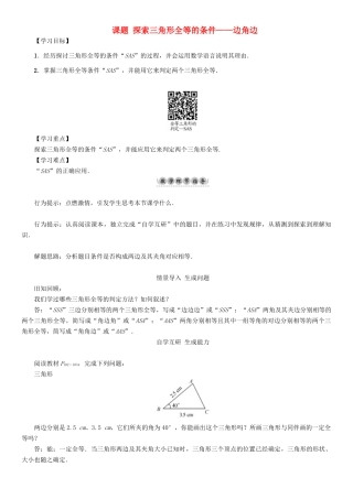 春七年级数学下册 4 三角形 课题 探索三角形全等的条件—边角边导学案 （新版）北师大版-（新版）北师大版初中七年级下册数学学案