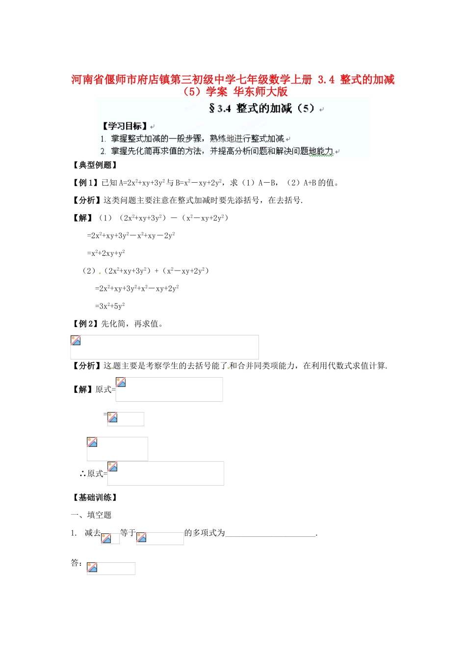 河南省偃师市府店镇第三初级中学七年级数学上册 3.4 整式的加减学案 华东师大版_第1页
