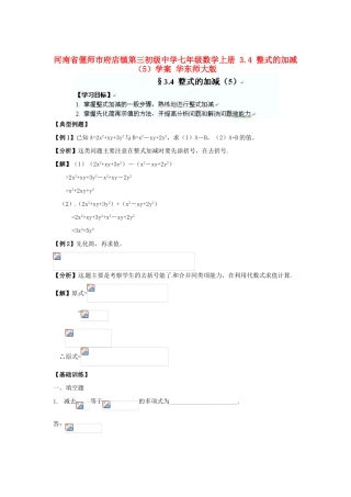 河南省偃师市府店镇第三初级中学七年级数学上册 3.4 整式的加减学案 华东师大版