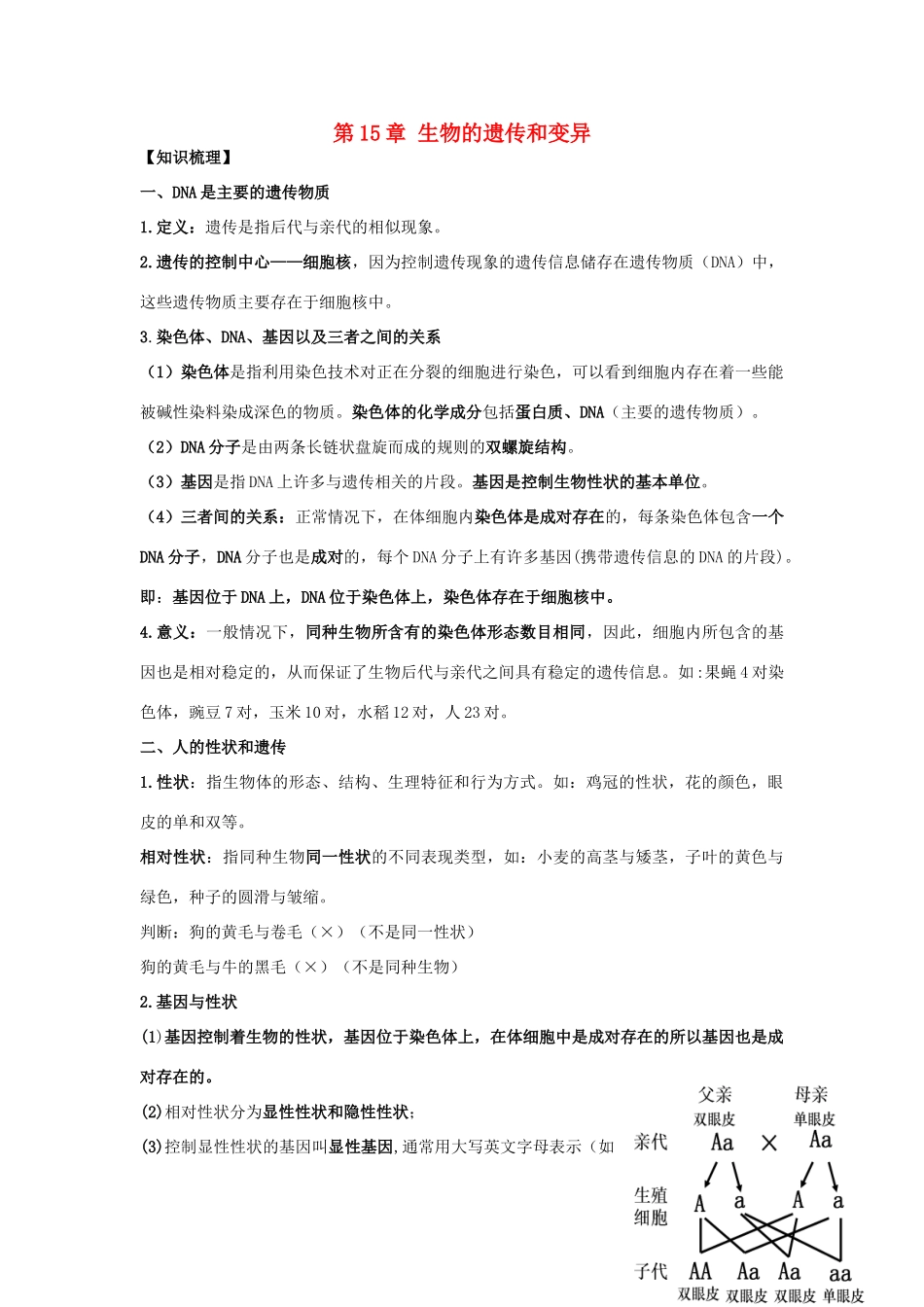 八年级生物上：第5单元第15章七年级生物下的遗传和变异复习学案苏教版_第1页