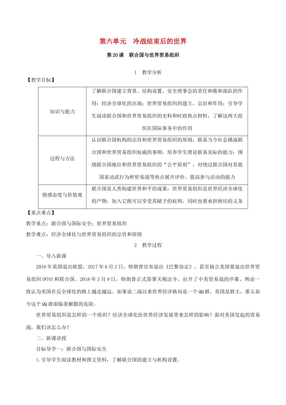 春九年级历史下册 第六单元 冷战结束后的世界 第20课 联合国与世界贸易组织教案 新人教版-新人教版初中九年级下册历史教案_第1页
