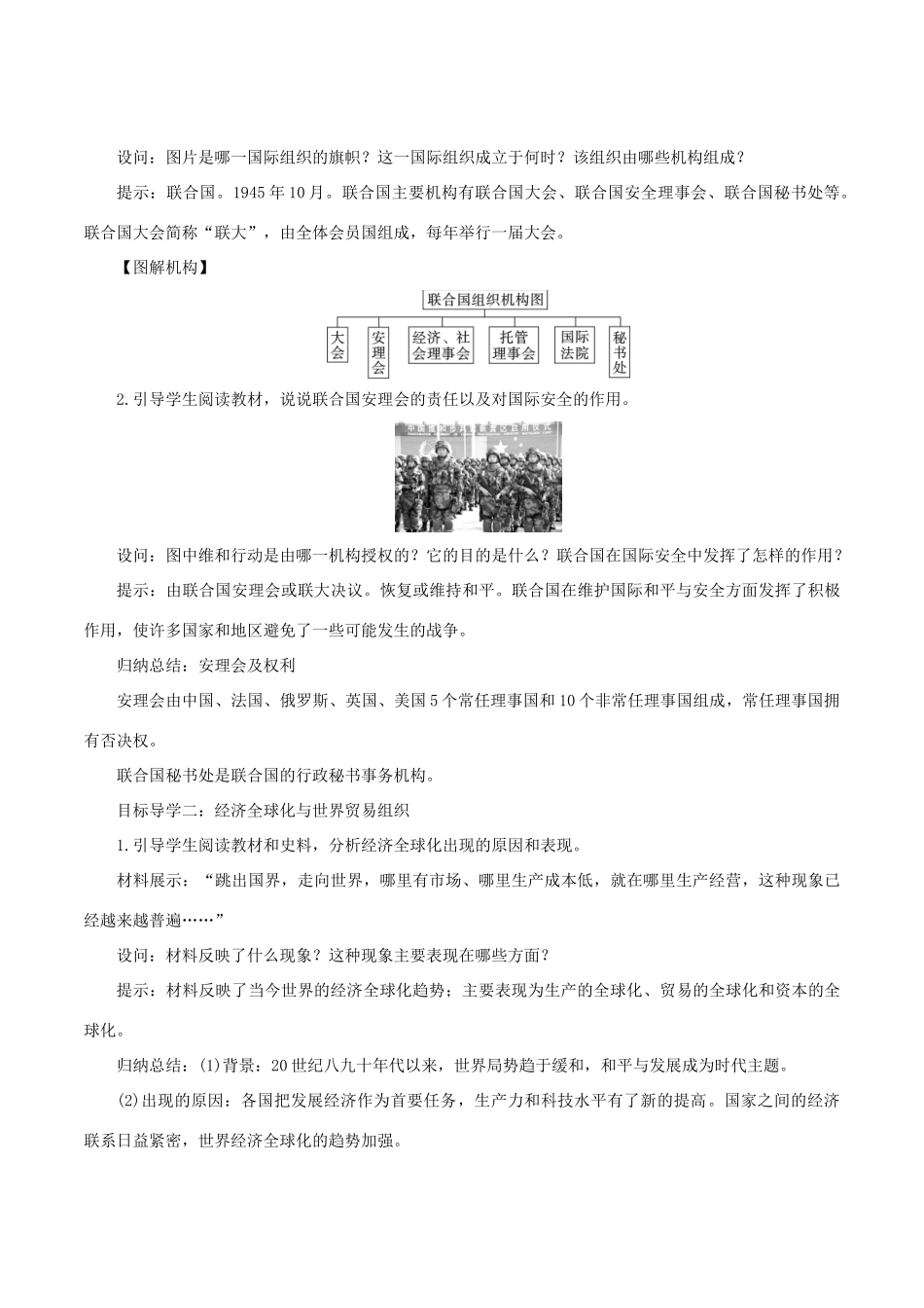 春九年级历史下册 第六单元 冷战结束后的世界 第20课 联合国与世界贸易组织教案 新人教版-新人教版初中九年级下册历史教案_第2页