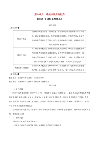 春九年级历史下册 第六单元 冷战结束后的世界 第20课 联合国与世界贸易组织教案 新人教版-新人教版初中九年级下册历史教案