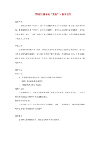 广西柳州铁一中七年级信息技术下册 第一单元 第2课《压缩文件中的“宝物”》教学设计