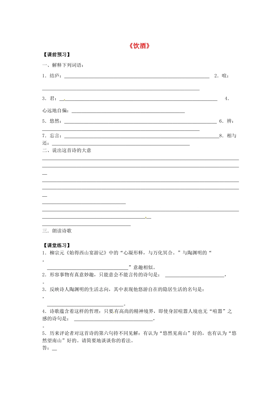春七年级语文下册 第六单元 25《诗词五首》饮酒学案 （新版）语文版-（新版）语文版初中七年级下册语文学案_第1页