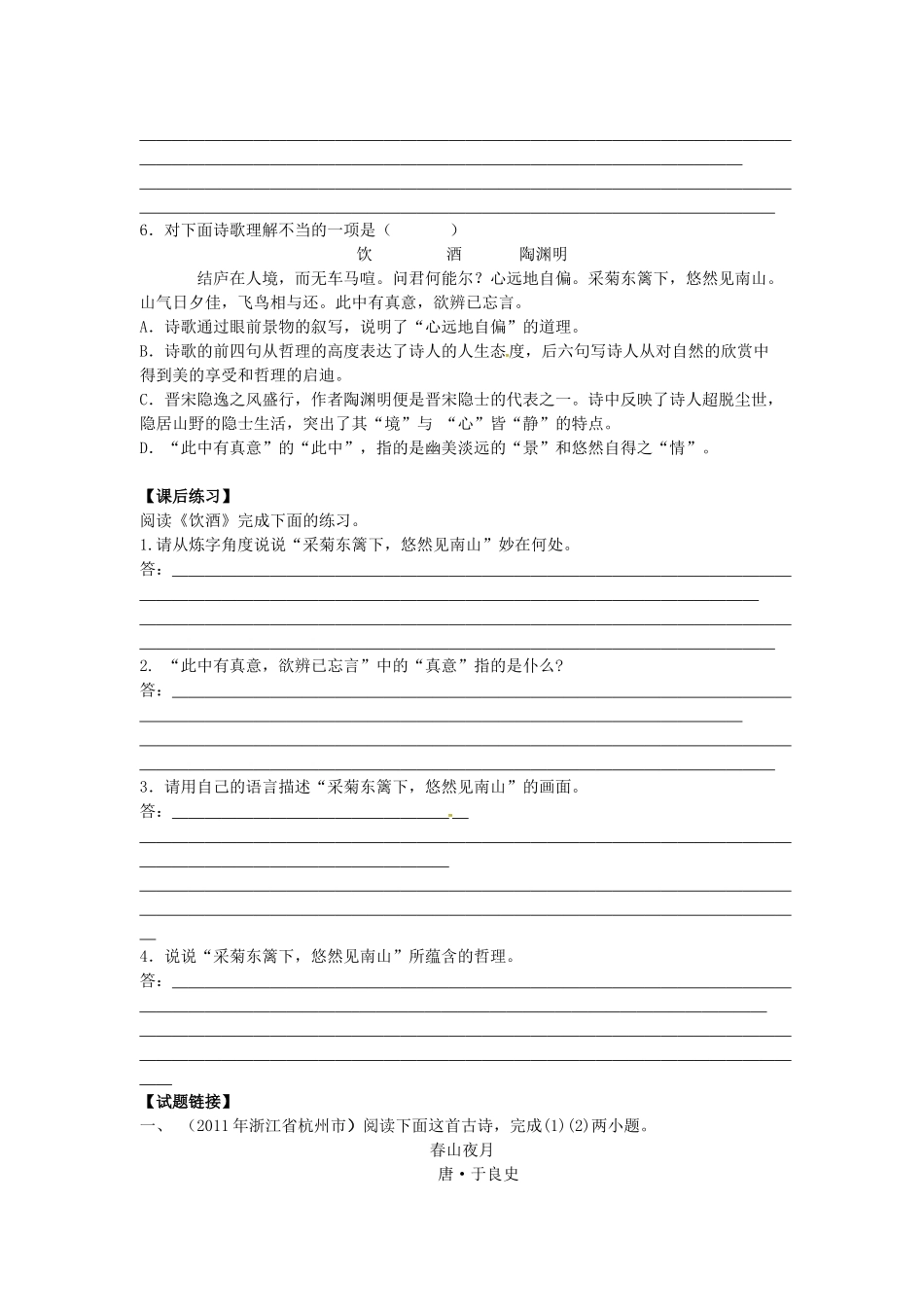 春七年级语文下册 第六单元 25《诗词五首》饮酒学案 （新版）语文版-（新版）语文版初中七年级下册语文学案_第2页