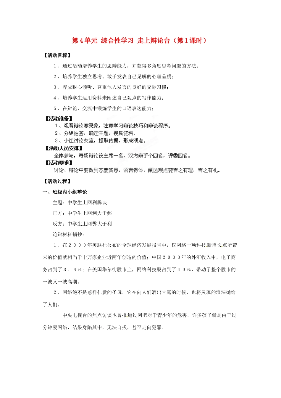 湖南省郴州市嘉禾县坦坪中学八年级语文上册 第4单元 综合性学习 走上辩论台（第1课时）学案 新人教版_第1页
