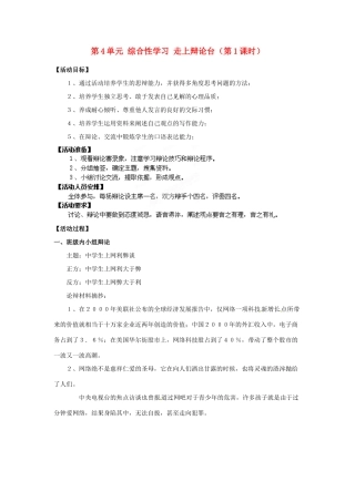 湖南省郴州市嘉禾县坦坪中学八年级语文上册 第4单元 综合性学习 走上辩论台（第1课时）学案 新人教版