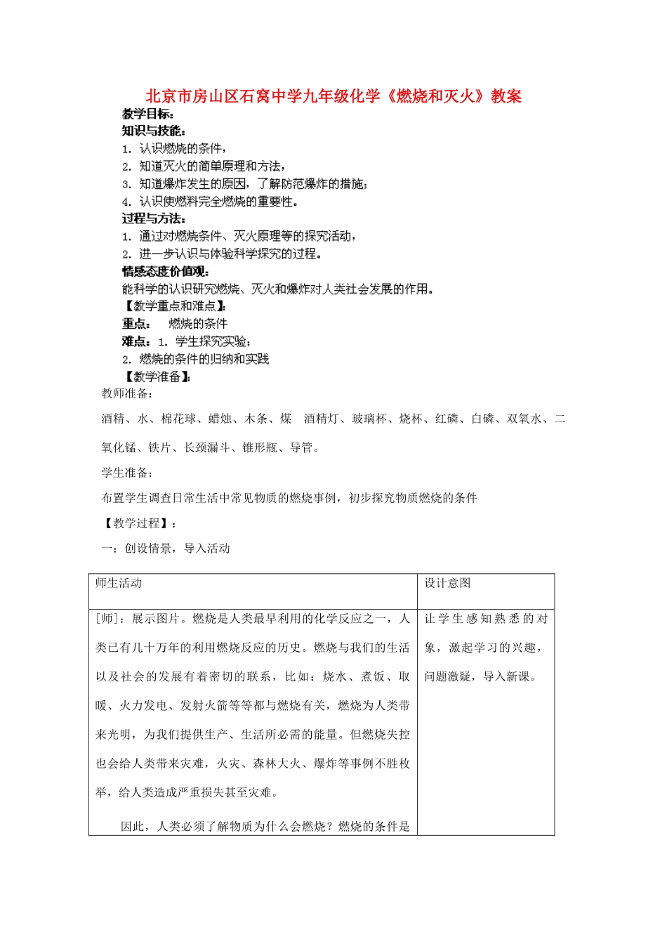 北京市房山区石窝中学九年级化学全册《燃烧和灭火》教案_第1页